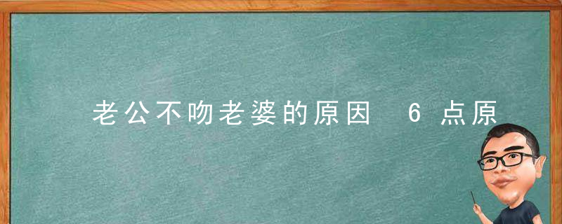 老公不吻老婆的原因 6点原因揭秘男人心理